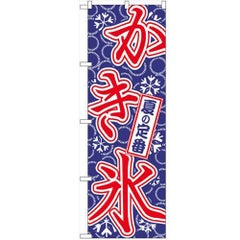 「かき氷」 のぼり【N】【受注生産品】