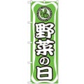 「野菜の日」 のぼり【N】【受注生産品】