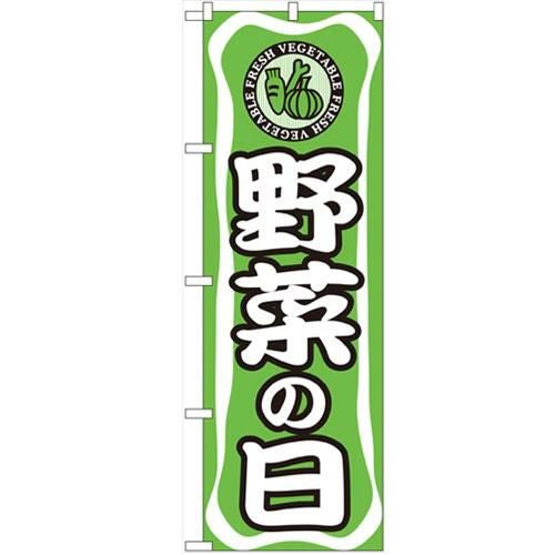 「野菜の日」 のぼり【N】【受注生産品】
