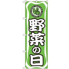 「野菜の日」 のぼり【N】【受注生産品】