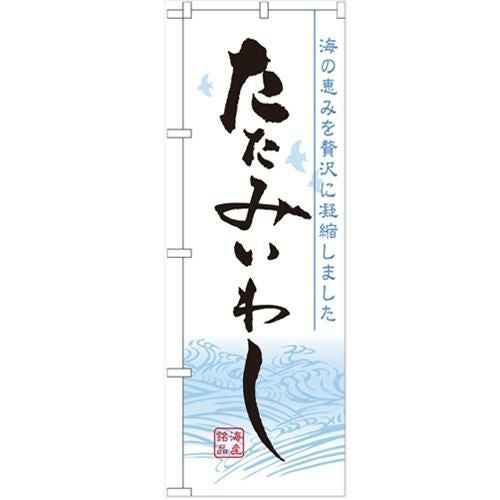 「たたみいわし」 のぼり【N】