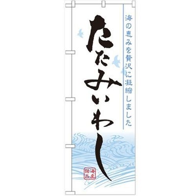 「たたみいわし」 のぼり【N】