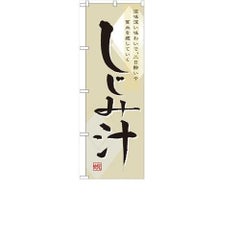 「しじみ汁」 のぼり【N】