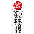 「ニッポンの美味しい料理あります」 のぼり【N】