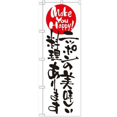 「ニッポンの美味しい料理あります」 のぼり【N】