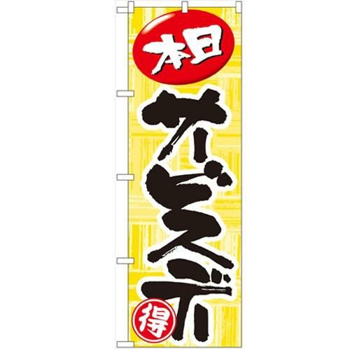 「本日サービスデー」 のぼり【N】【受注生産品】