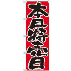 「本日特売日」 のぼり【N】【受注生産品】