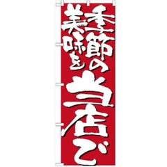「季節の美味を当店で」 のぼり【N】【受注生産品】