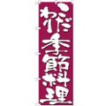 「こだわり季節料理」 のぼり【N】【受注生産品】