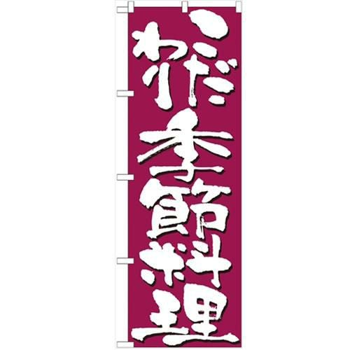 「こだわり季節料理」 のぼり【N】【受注生産品】