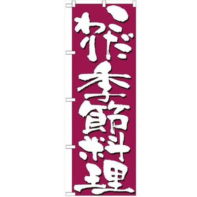 「こだわり季節料理」 のぼり【N】【受注生産品】