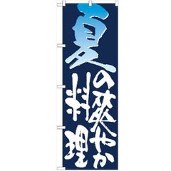 「夏の爽やか料理」 のぼり【N】【受注生産品】