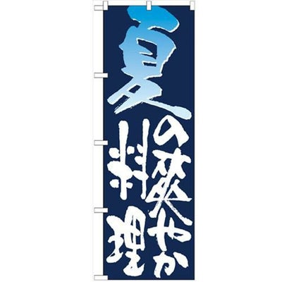 「夏の爽やか料理」 のぼり【N】【受注生産品】