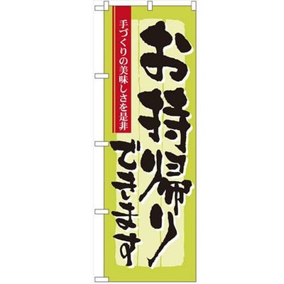 「お持ち帰り 手づくり」 のぼり【N】【受注生産品】