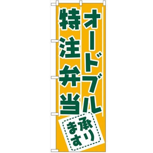「オードブル・特注弁当承ります」 のぼり【N】【受注生産品】