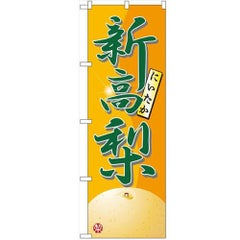 「新高梨」 のぼり【N】【受注生産品】