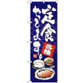 「定食やってます」 のぼり【N】【受注生産品】