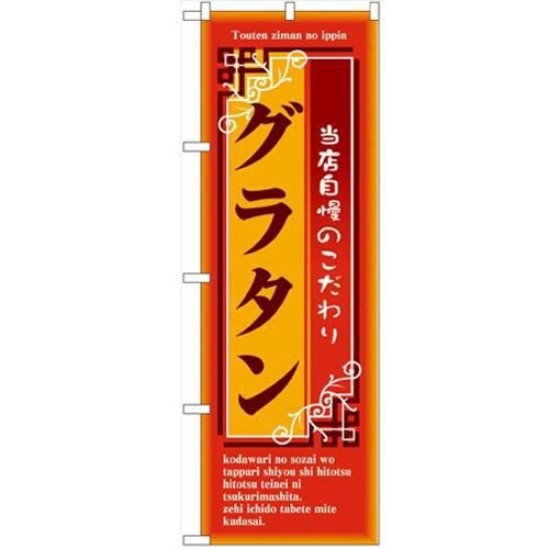 「グラタン」 のぼり【N】【受注生産品】