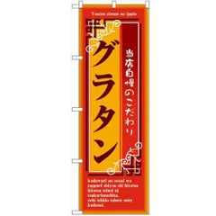 「グラタン」 のぼり【N】【受注生産品】