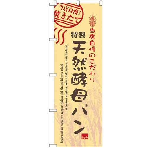 「天然酵母パン」 のぼり【N】【受注生産品】
