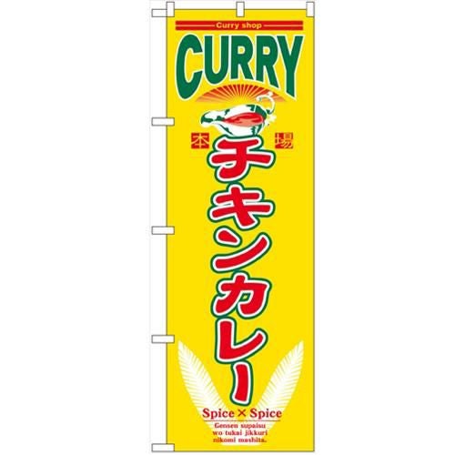 「チキンカレー」 のぼり【N】【取寄商品】