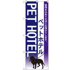 「ペットホテル」 のぼり【N】【受注生産品】