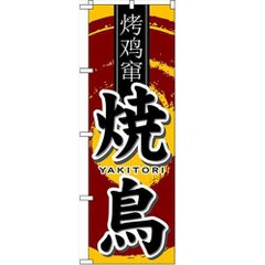 「焼鳥 中国語」 のぼり【N】【受注生産品】