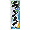 「ランチ 夏」 のぼり【N】【受注生産品】