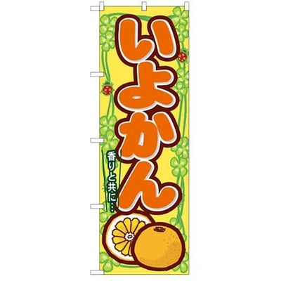 「いよかん」 のぼり【N】【受注生産品】