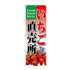 「いちご直売所」 のぼり【N】