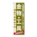 「金物・工具」 のぼり【N】