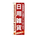 「日用雑貨」 のぼり【N】