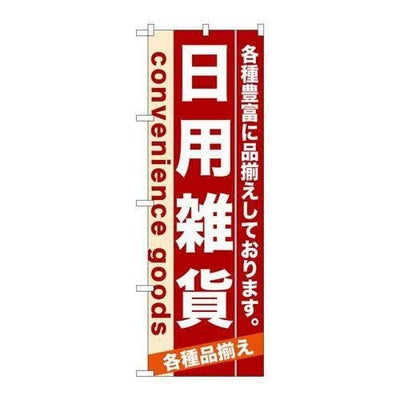 「日用雑貨」 のぼり【N】