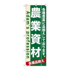 「農業資材」 のぼり【N】