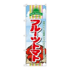 「フルーツトマト」 のぼり【N】