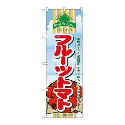 「フルーツトマト」 のぼり【N】
