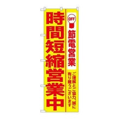 「時間短縮営業中 黄地」 のぼり【N】