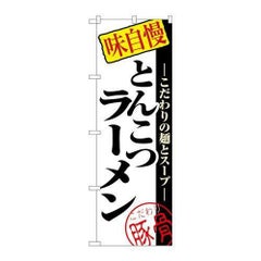 「とんこつラーメン」 のぼり【N】