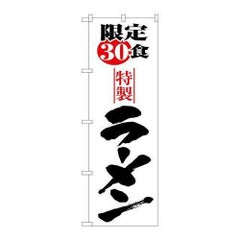 「限定30食ラーメン」 のぼり【N】【取寄商品】