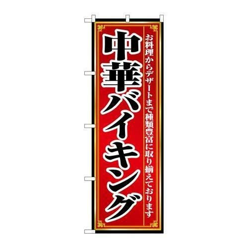 「中華バイキング」 のぼり【N】【取寄商品】
