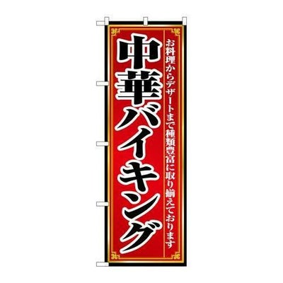 「中華バイキング」 のぼり【N】【取寄商品】