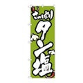 「タン塩」 のぼり【N】【取寄商品】