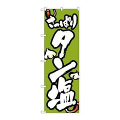 「タン塩」 のぼり【N】【取寄商品】