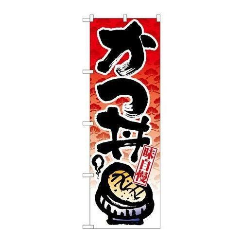 「かつ丼」 のぼり【N】