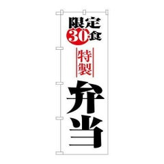 「限定30食弁当」 のぼり【N】【受注生産品】