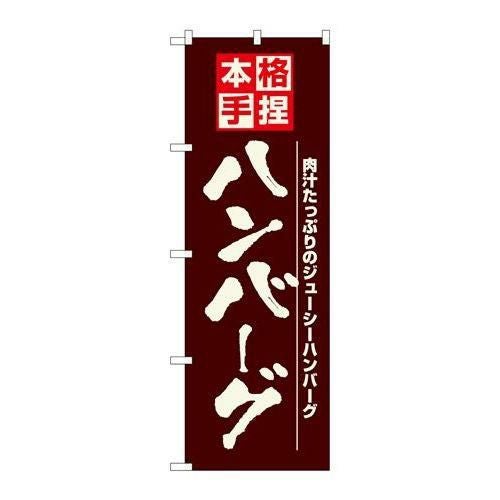 「ハンバーグ」 のぼり【N】【受注生産品】