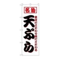 「天ぷら」 のぼり【N】
