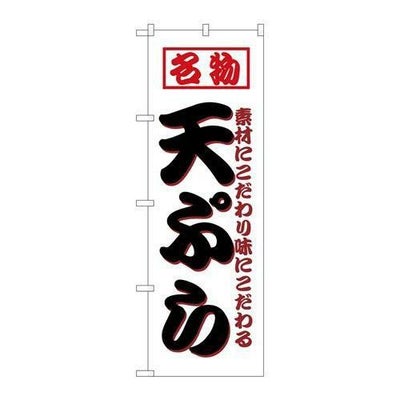 「天ぷら」 のぼり【N】