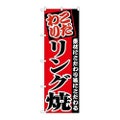 「リング焼」 のぼり【N】