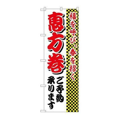 「恵方巻ご予約承ります」 のぼり【N】